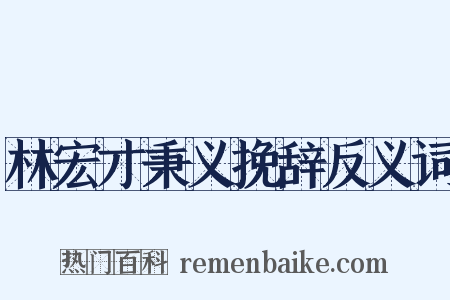 林宏才秉义挽辞反义词是什么意思的图片